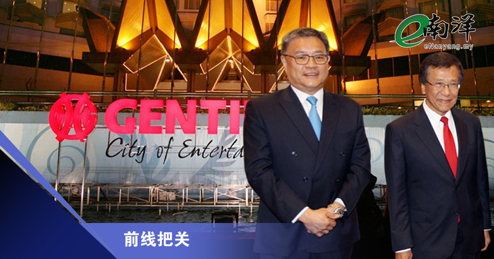 委非家族成员担任CEO 云顶掀马企监管革命?/前线把关